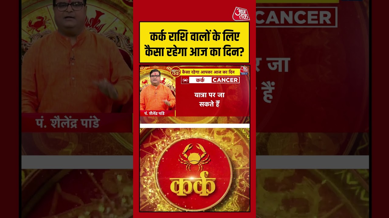Bhagya Chakra: कर्क राशि वालों के लिए कैसा रहेगा आज का दिन?| Rashifal | Kark Rashi | Bhagya Chakra