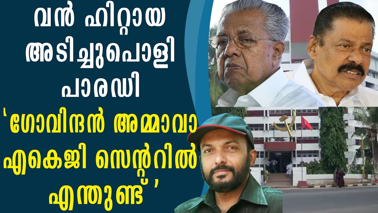 വൻ ഹിറ്റായ അടിച്ചുപൊളി പാരഡി 
