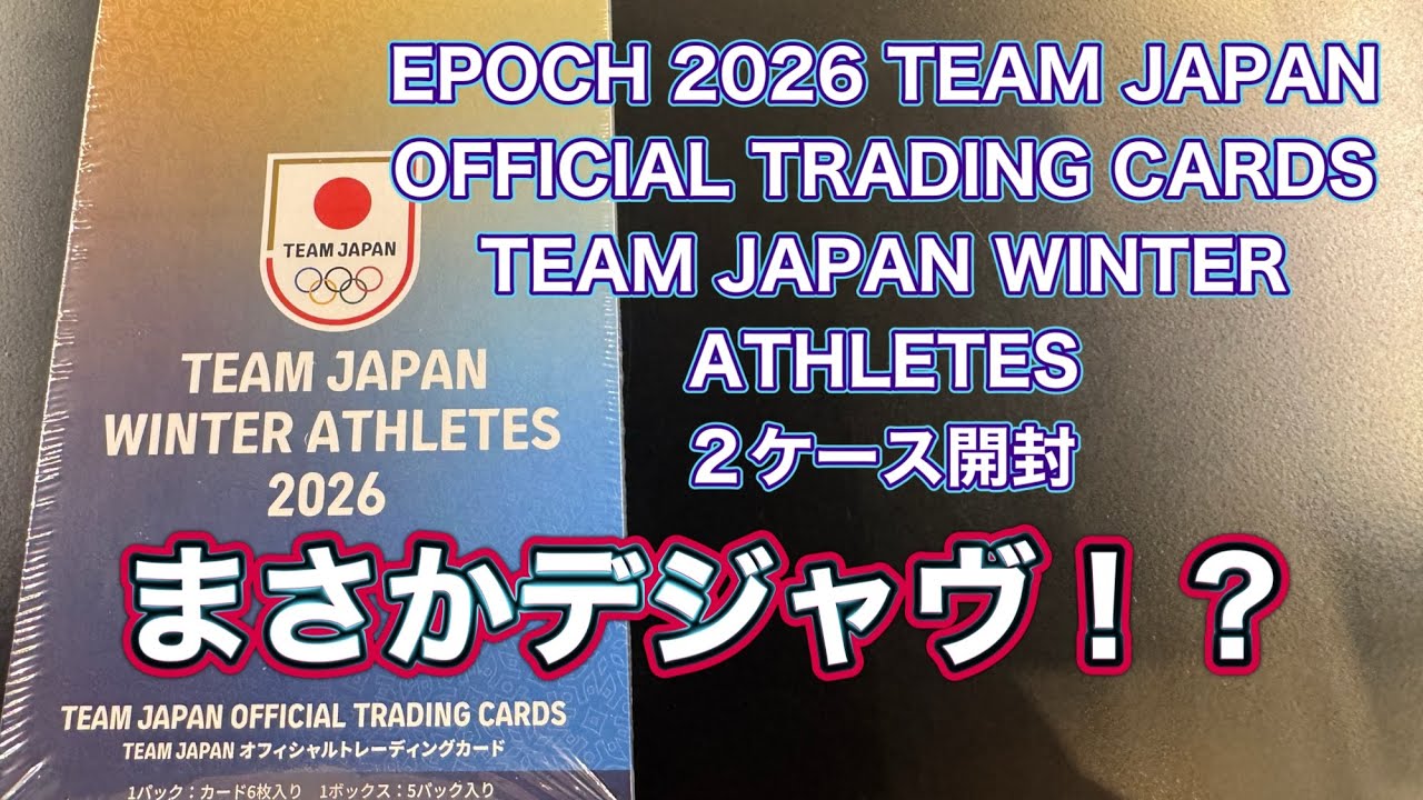 EPOCH 2026 TEAM JAPAN WINTER ATHLETES 2ケース開封デジャヴ発生！？　狙え！浅田真央さん直筆サイン入りカード　トレカ開封動画