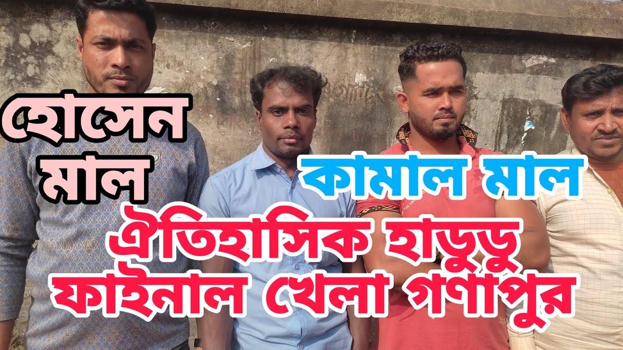 ঐতিহাসিক হাডুডু ফাইনাল খেলার  চ্যাম্পিয়ন ট্রফি  কামাল মালের হাতে  চৌদ্দগ্রাম কাশিনগর   আয়োজন হয়।