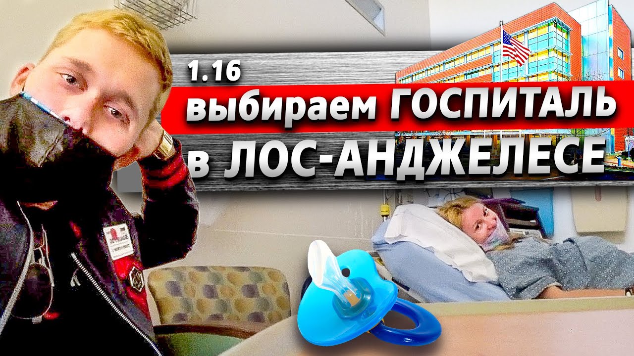 Выбираем госпиталь в Лос-Анджелесе / Роды в США / Акрушер 1.16