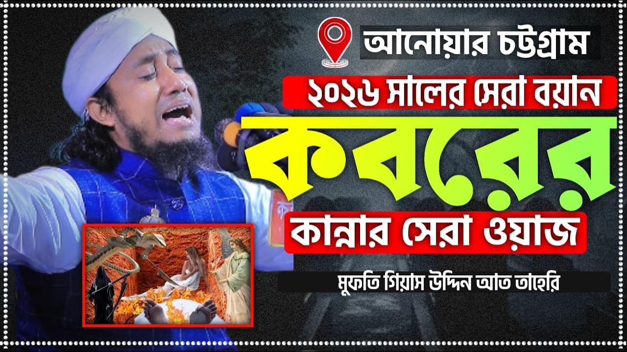 আনোয়ারার জমিনে কলিজা কাঁপানো কবরের ওয়াজে মানুষ কান্নায় বেহুস । mufti gias uddin taheri waz ।