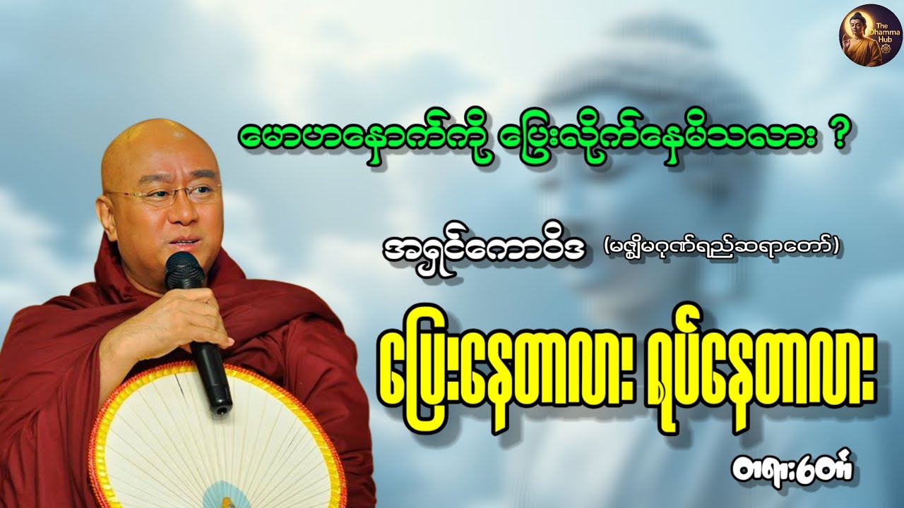 ယခုတရားကို နာယူခြင်းဖြင့် မိမိရဲ့ ဘဝခရီးလမ်းကို ပြန်လည်ဆန်းစစ်ကြည့်နိုင်ကြစေရန် ဓမ္မလက်ဆောင်မွန်🙏🙏🙏