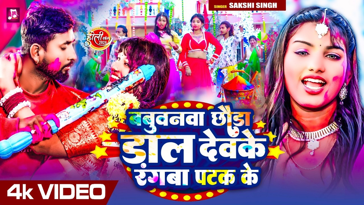 बबुवनवा छौड़ा डाल देलकय रंगबा पटक के | #Sakshi Singh मगही होली सोंग | #Maghi Holi Song 2026