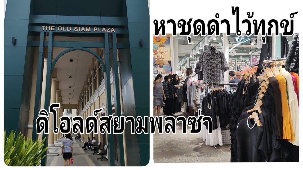 ไปหาชุดดำไว้ทุกข์แม่ของแผ่นดิน🖤ดิโอสยามพลาซ่าเยอะมากไม่แพงจ้า​The Old Siam Plaza🖤พร้อมเทศกาลอาหารเจ