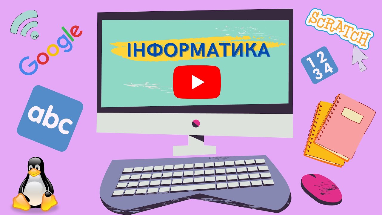 Інформатика, 4 клас: 