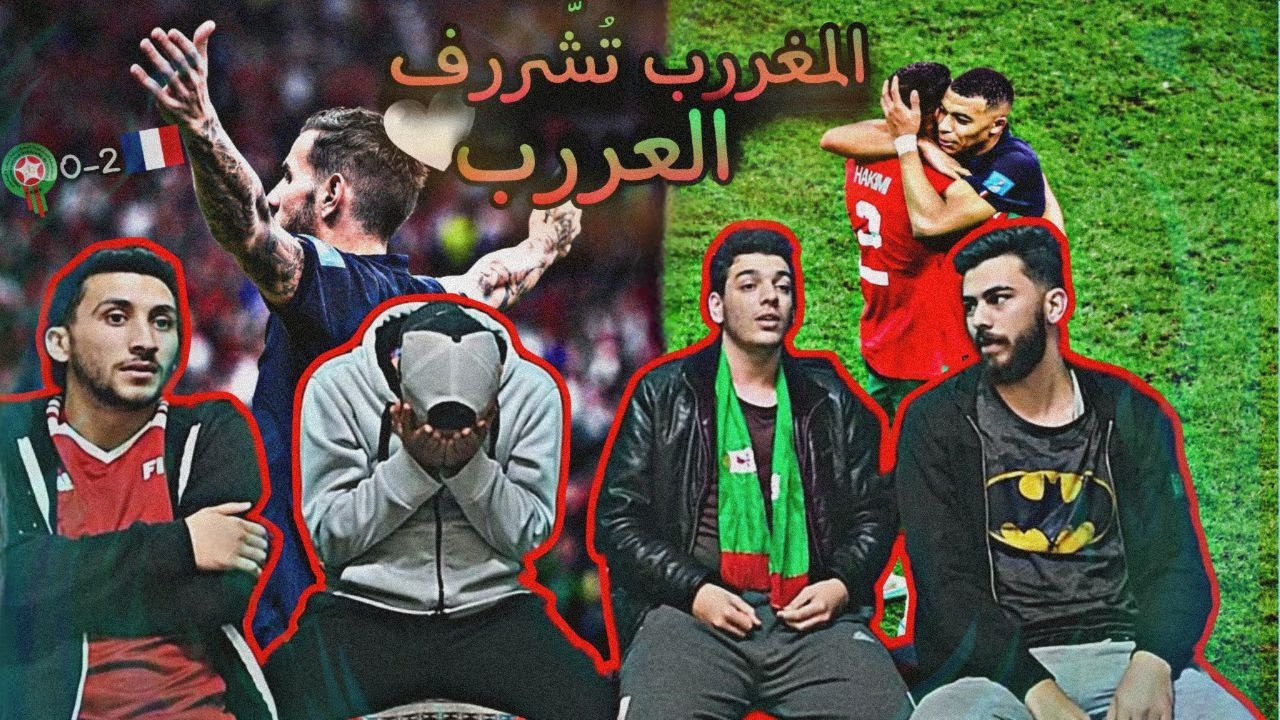 ردة فعل متعصبة على مباراة المغرب🔴و فرنسا⚪️0-2😭😔هاردلك يا أبطال شرفتونا🤍✌🏾