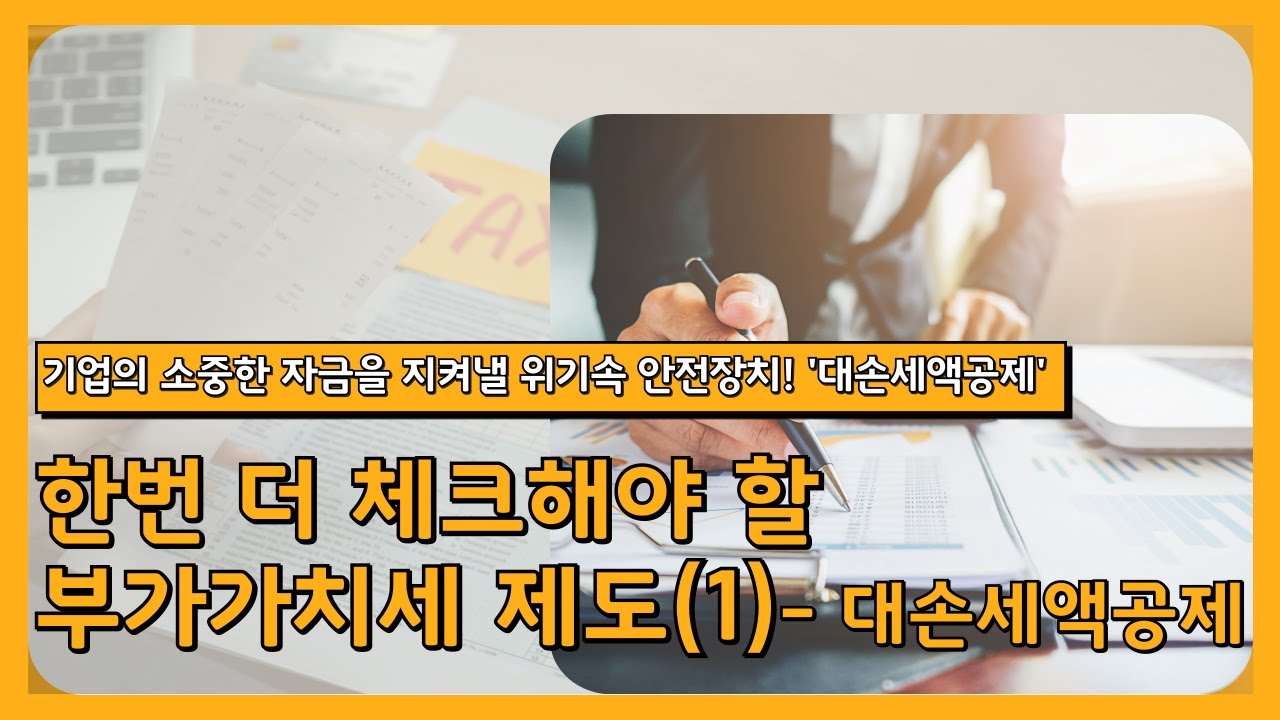 [이슈 브리핑] 한번 더 체크해야 할 부가가치세 제도(1) - 대손세액공제_김재상 세무사
