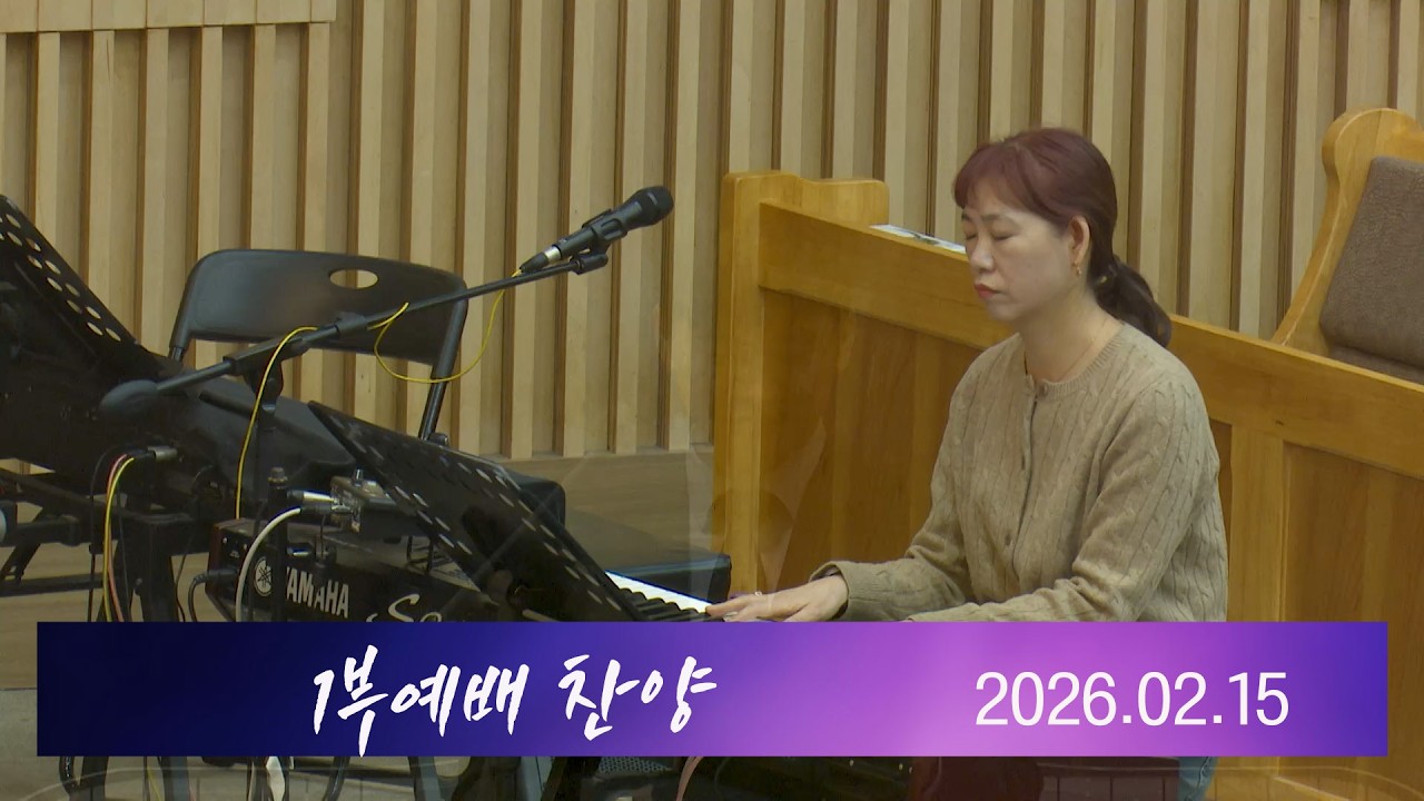 산성교회 1부예배 찬양 - 2026.2.15