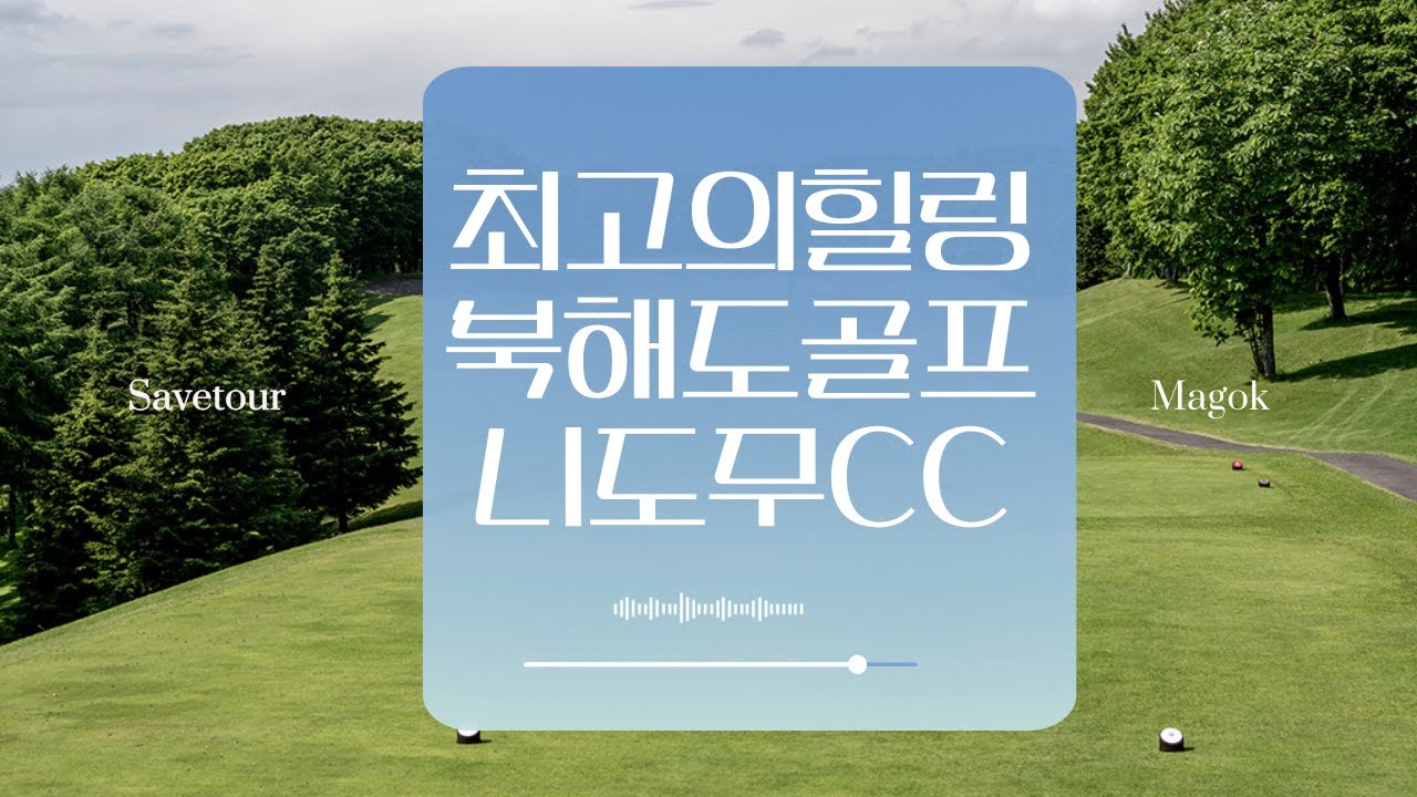 최고의 힐링 북해도골프 니도무CC 여름골프투어