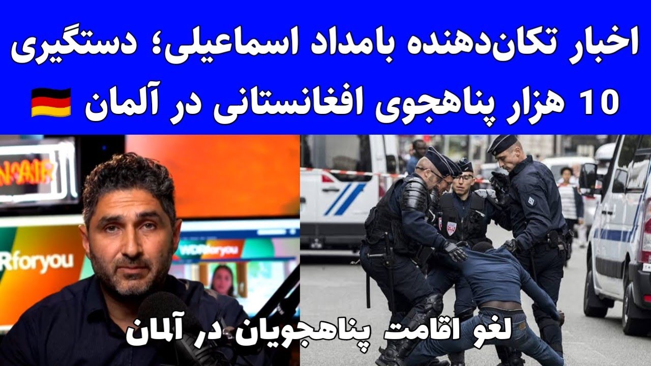 خبر تکان دهنده بامداد اسماعیلی؛ دستگیری پناهجویان افغانستانی در مرزهای آلمان و پوشبک