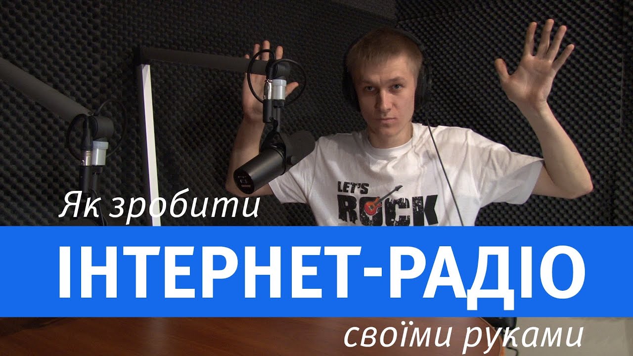 Як зробити інтернет-радіо