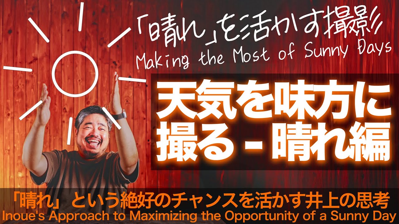 天気を味方に撮る  - 晴れの日の井上の思考編