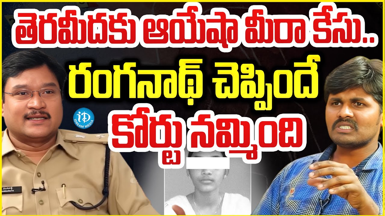AV Ranganath About Ayesha Meera Case : తెరమీదకు ఆయేషా మీరా కేసు..రంగనాథ్ చెప్పిందే కోర్టు నమ్మింది