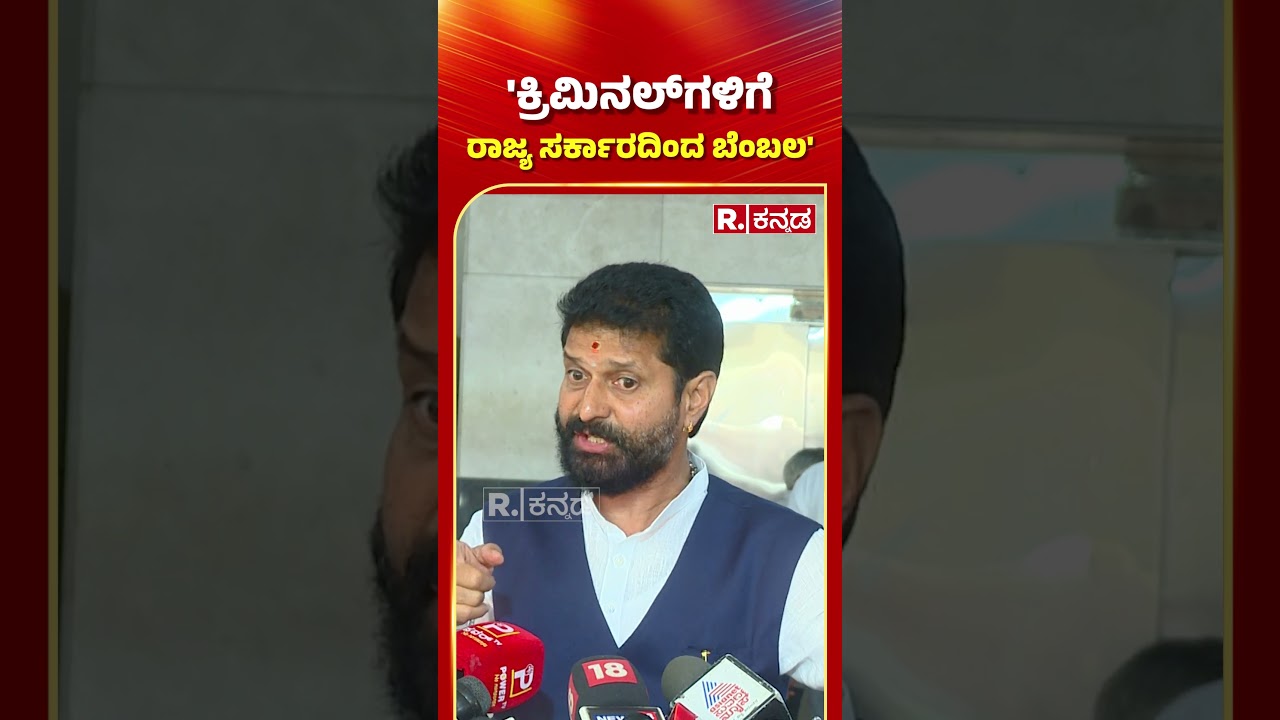 CT Ravi: "ಕ್ರಿಮಿನಲ್​ಗಳಿಗೆ ರಾಜ್ಯ ಸರ್ಕಾರದಿಂದ ಬೆಂಬಲ" | Mangaluru Hindu Worker Suhas Shetty Case