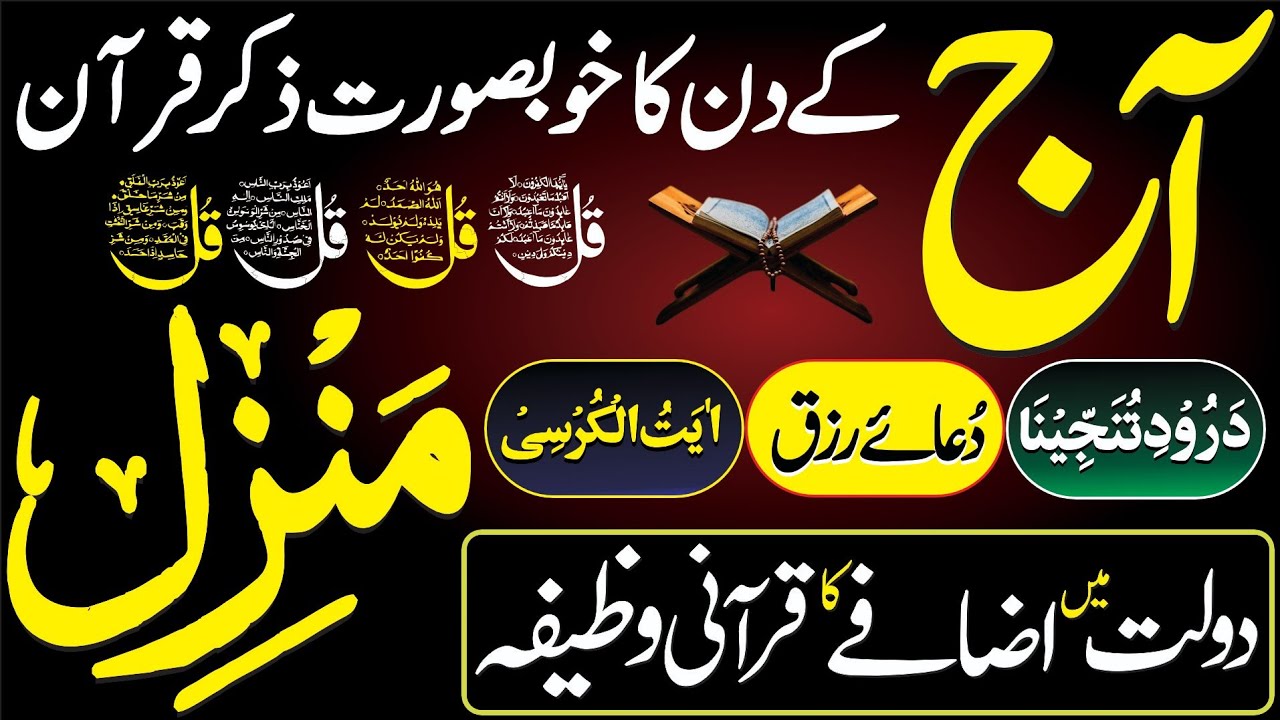 Ramzan Aspecial Dua | Manzil Dua Full With Arabic Text | 4 Qul | Durood e Tanjeena | Ayat ul Kursi