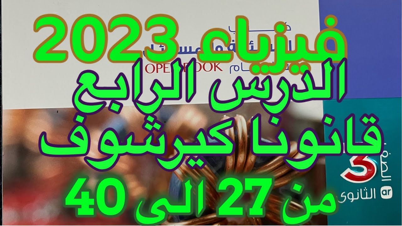 حل كتاب الامتحان درس قانونا كيرشوف من (27) إلى (40) فيزياء ثانوية عامة 2023