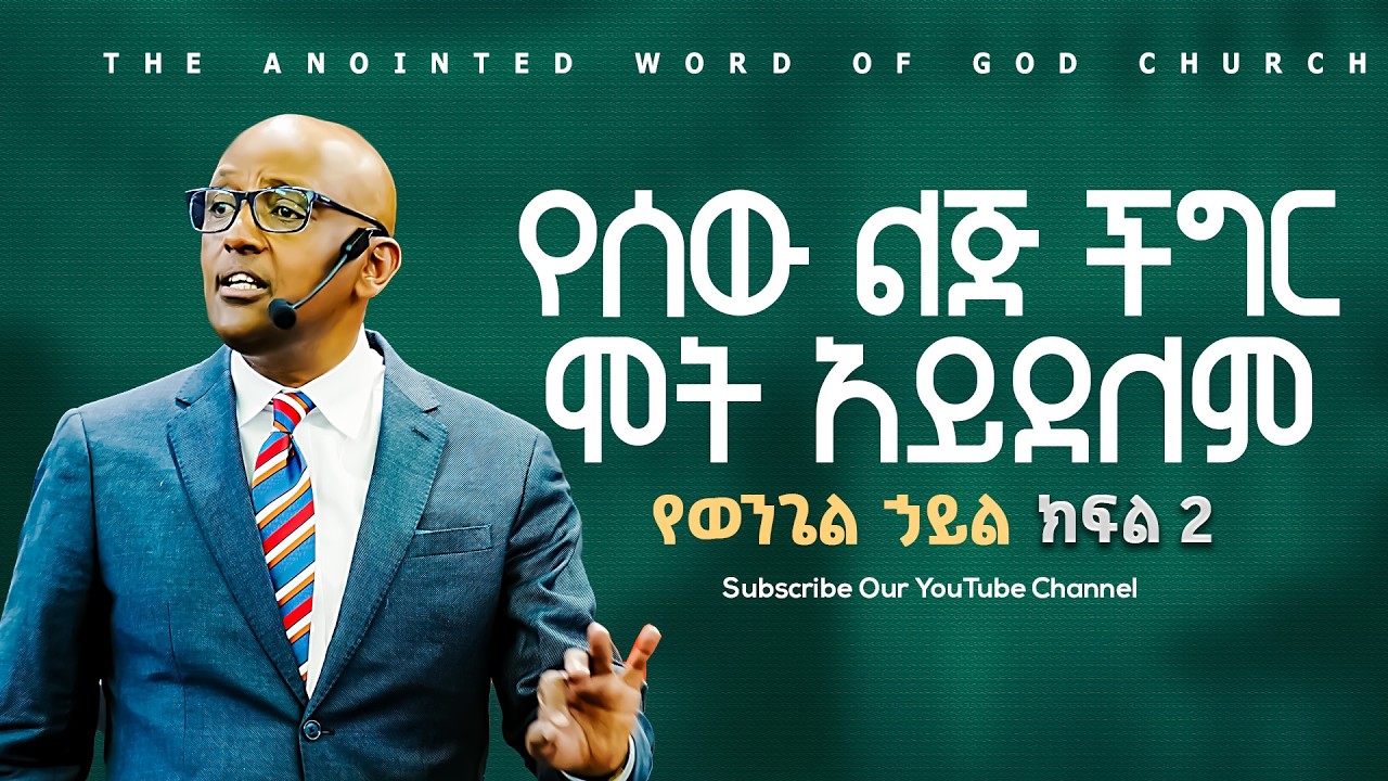 የሰው ልጅ ችግር ሞት አይደለም |የወንጌል ኃይል | part 2 ወንጌላዊ ያሬድ ጥላሁን |Amazing teaching 2026