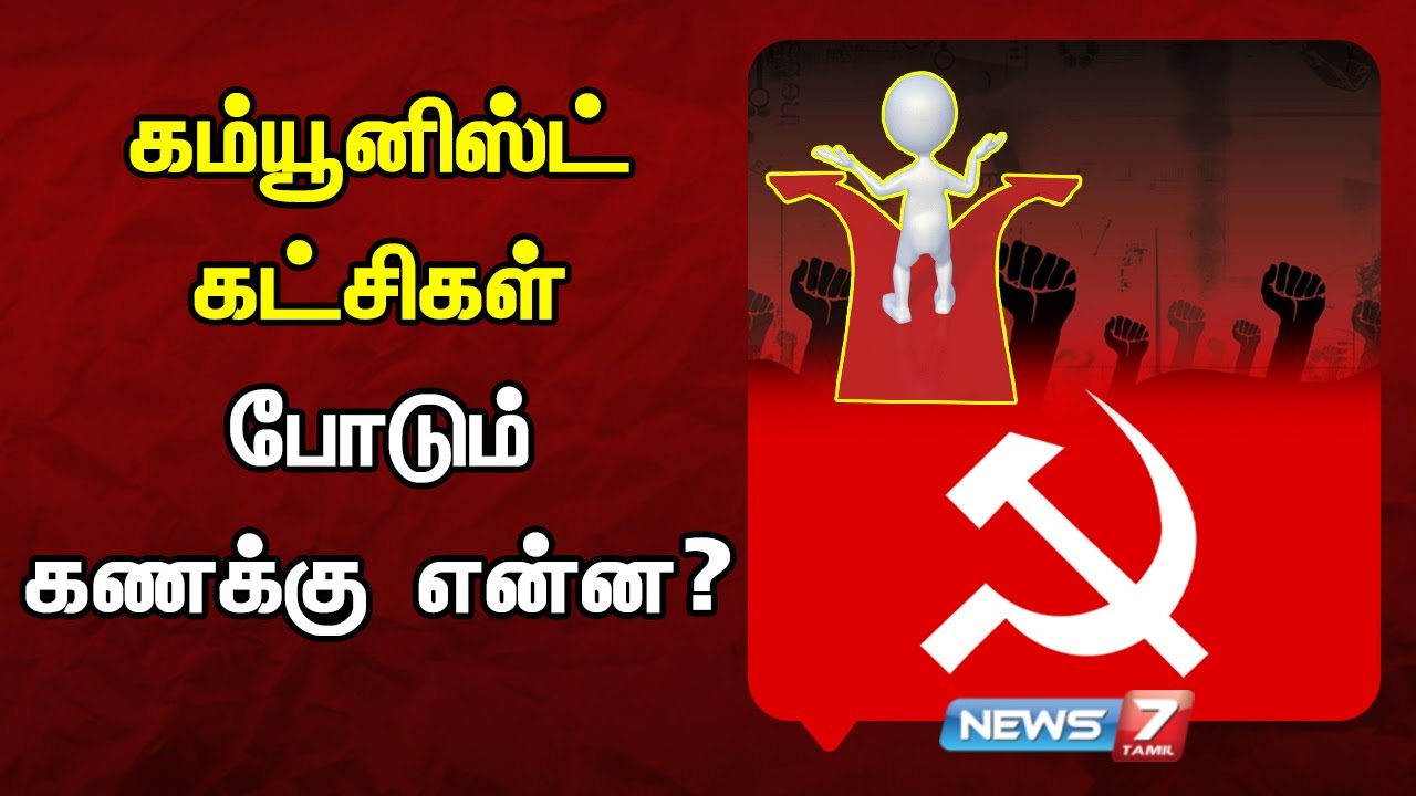 கம்யூனிஸ்ட் கட்சிகள் போடும் கணக்கு என்ன? | Political Analysis | CPI | CPM | News7 Tamil
