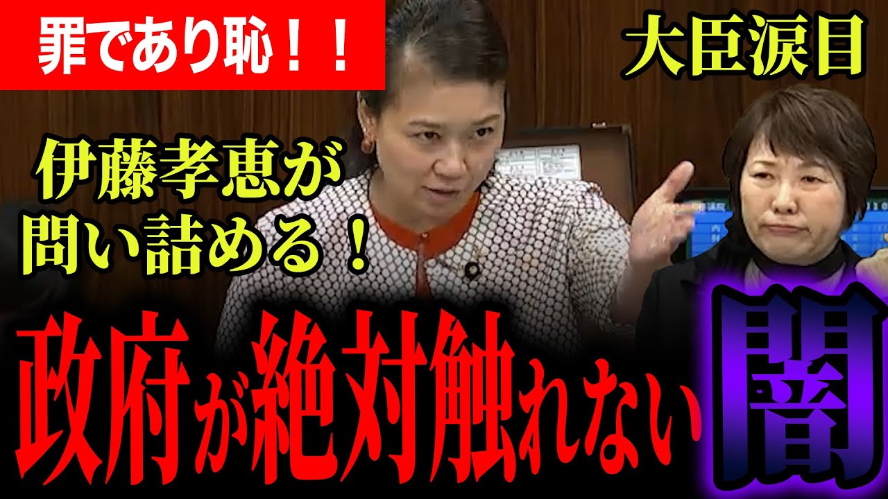 【政府が絶対立ち入らない！超えてはならない一線！？】もうどうにもならないところまできている！法案審議の最終日まできてその答弁はヤバイ！責任を問い詰めると大臣涙目！【伊藤たかえ】【国民民主党】