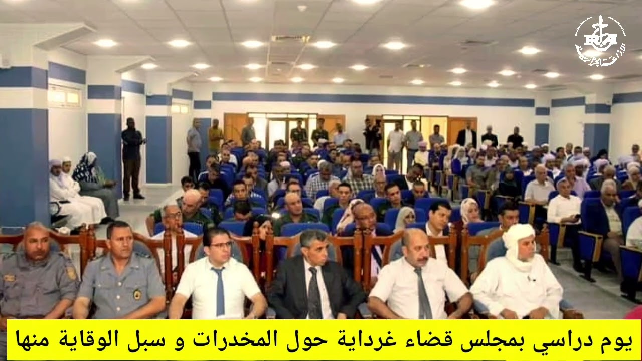 غرداية - مجلس القضاء ينظم يوما دراسيا حول آفة المخدرات والمؤثرات العقلية و سبل الوقاية منها