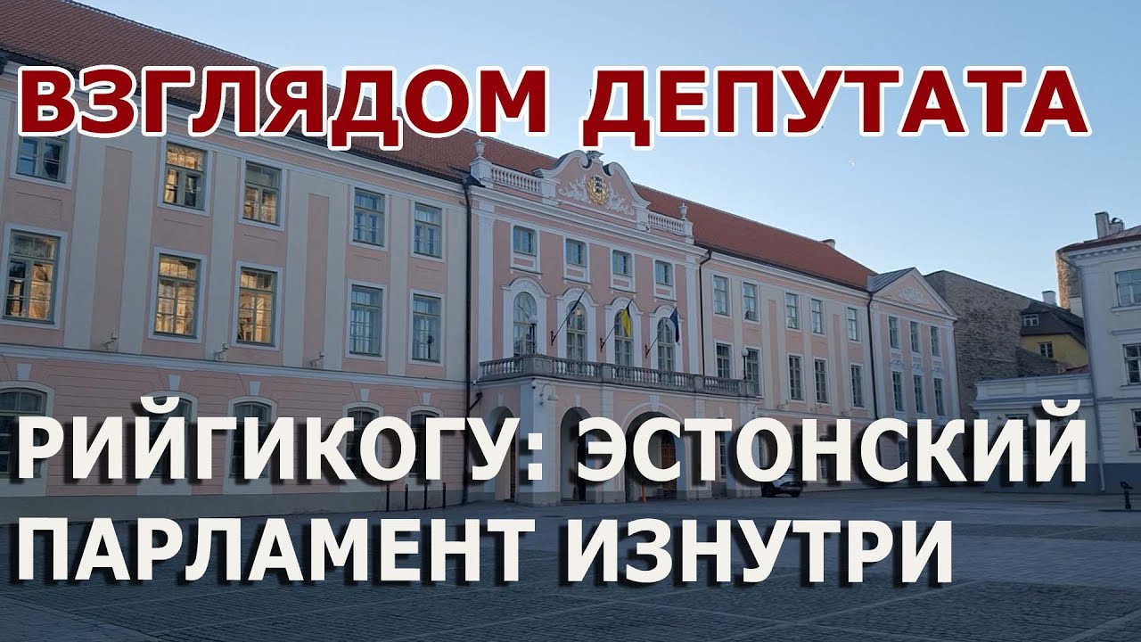 Рийгикогу, взглядом депутата. Мария Юферева-Скуратовски, о парламенте Эстонии. Интересные факты!!!