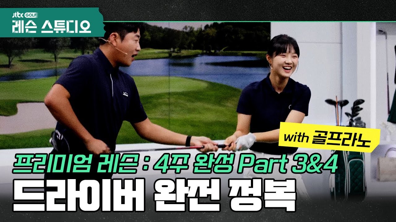 [골프레슨 : 4주 완성] 프로 비거리 & 방향 만들기｜문태환 프로 with 골프라노