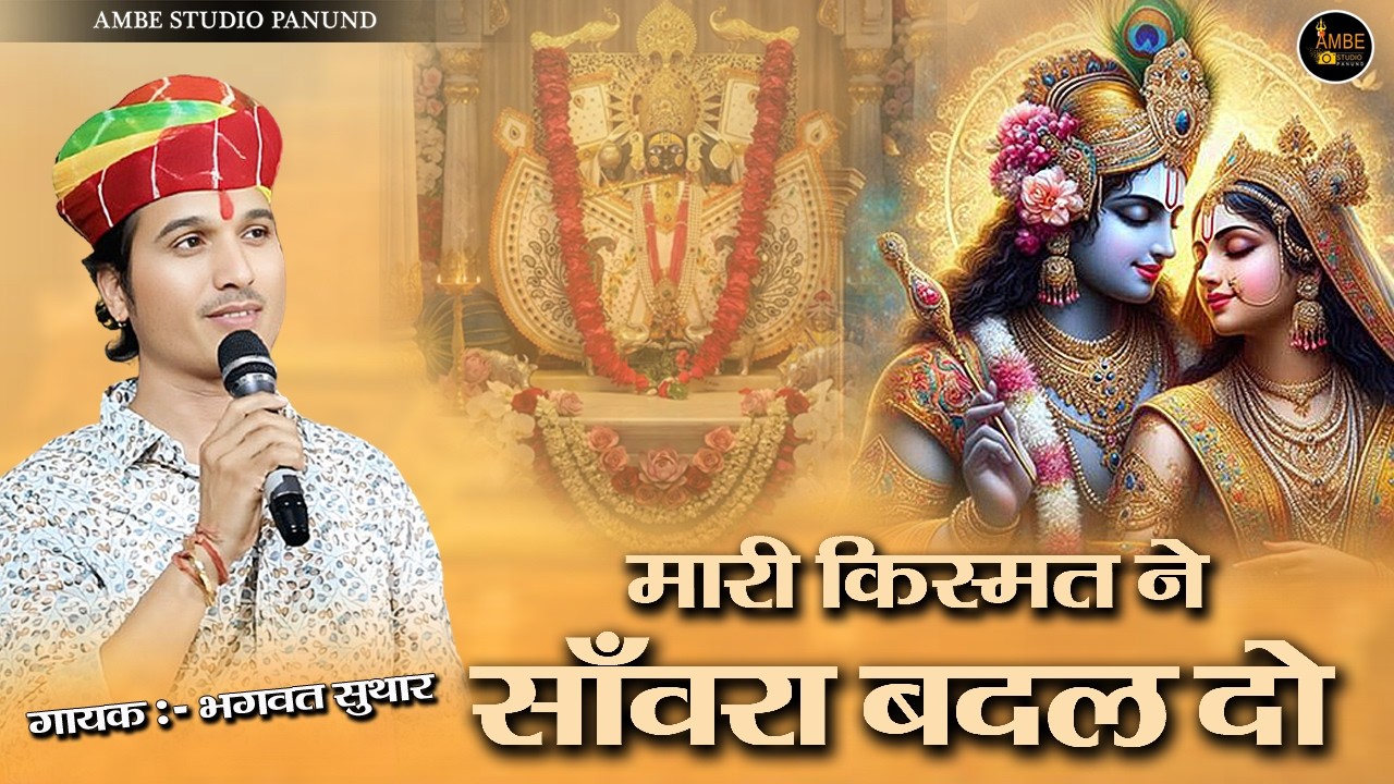 मारी किस्मत ने साँवरा बदल दो | दुख गणों देख्यो खाया खूब ताना | Mari kismat ne sanwra badal do bhajan