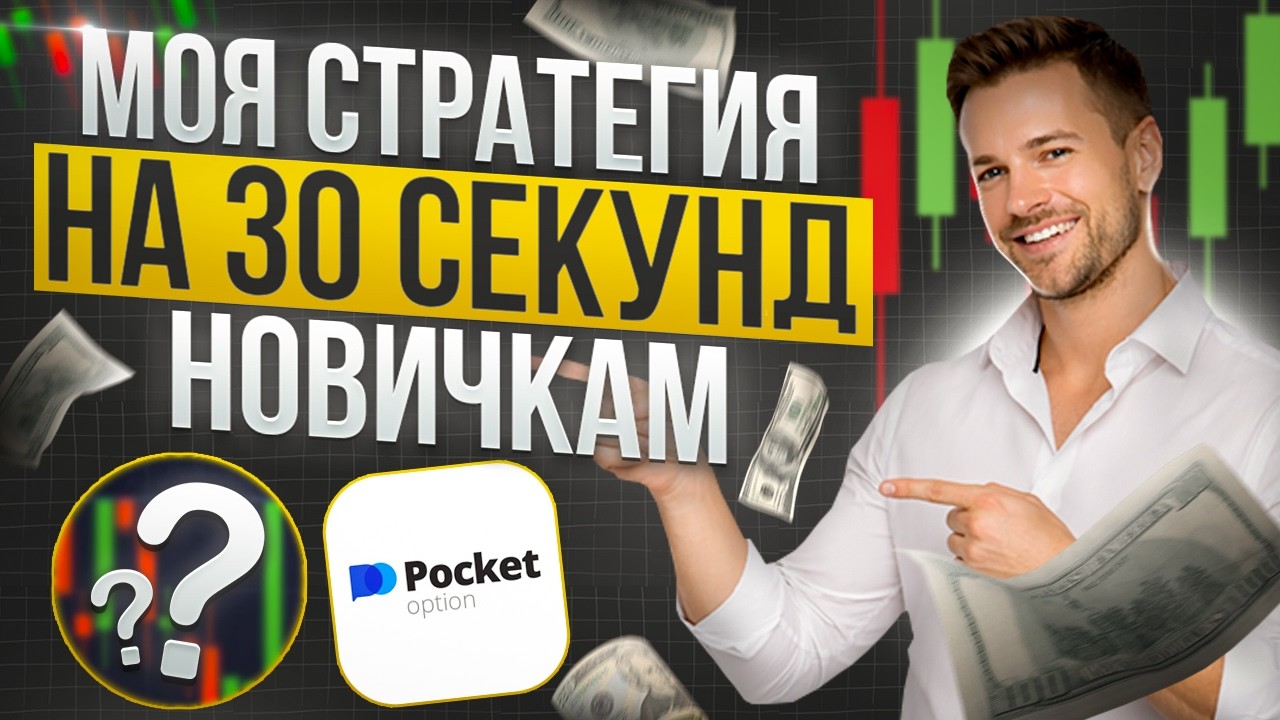 Pocket Option – Лучшая стратегия на 30 секунд! Бинарные опционы секретная стратегия