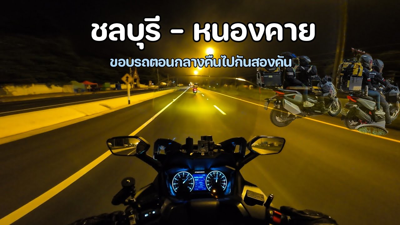 ขับ forza 350 ชลบุรี-อุดรธานี-โพนพิสัย  750 กิโลเมตร เหนื่อยเอาเรื่อง 
