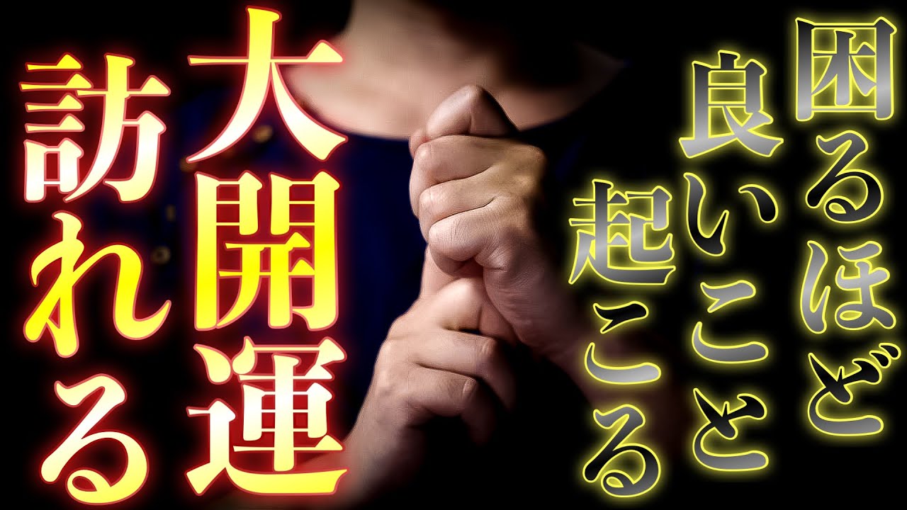 【大開運】困るくらいに開運してしまうのでご注意ください
