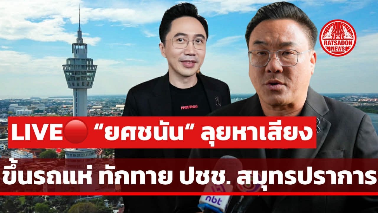 LIVE! “ยศชนัน“ หาเสียงสมุทรปราการ ขึ้นรถแห่ทักทายประชาชน #เพื่อไทย