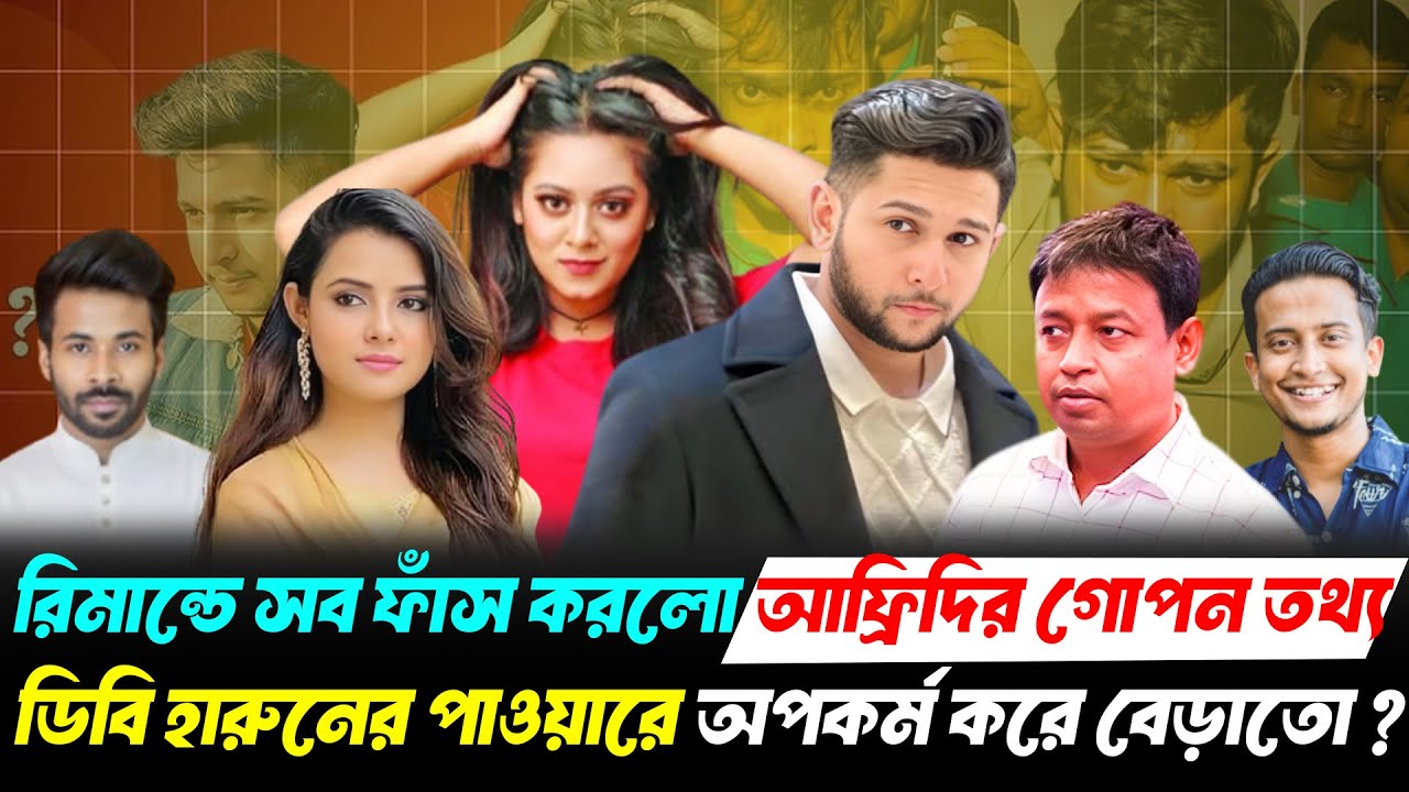 রি'মান্ডে সব ফাঁস করলো তৌহিদ আফ্রিদি! ডিবি হারুনের ছত্রছায়ায় যেসব ভ'য়ংকর অ'পকর্ম করেছে সে | Afridi
