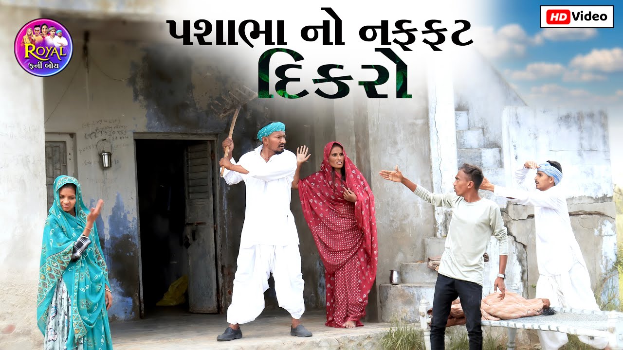 પશાભા નો નફ્ફટ દિકરો // PASHABHA NO NAFFAT DIKARO PASHABHA COMEDY VIDEO TAKHABHA COMEDY VIDEO
