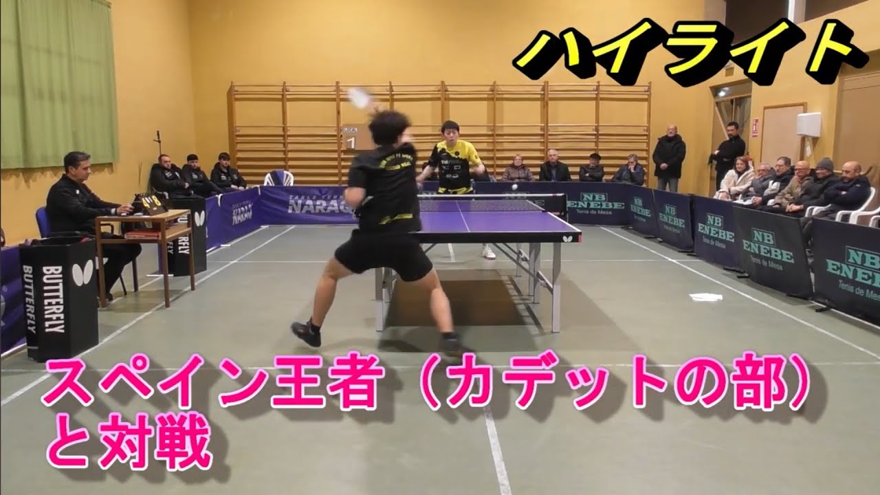 スペイン王者（カデット）に挑む！　#スペインリーグ 　#tabletennis #tennisdemesa #yecla #卓球