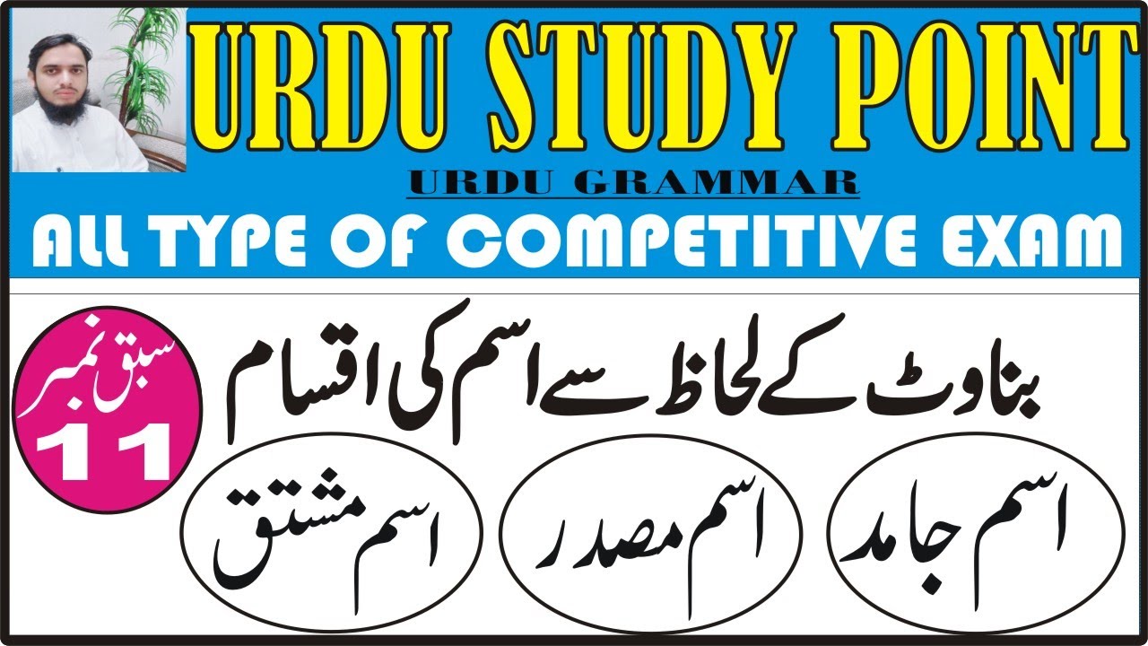 Urdu Grammar || اسم کی اقسام جامد، مصدر، مشتق || بناوٹ کے لحاظ اسم کی اقسام||ISM JAMID,MASDAR,MUSTQ