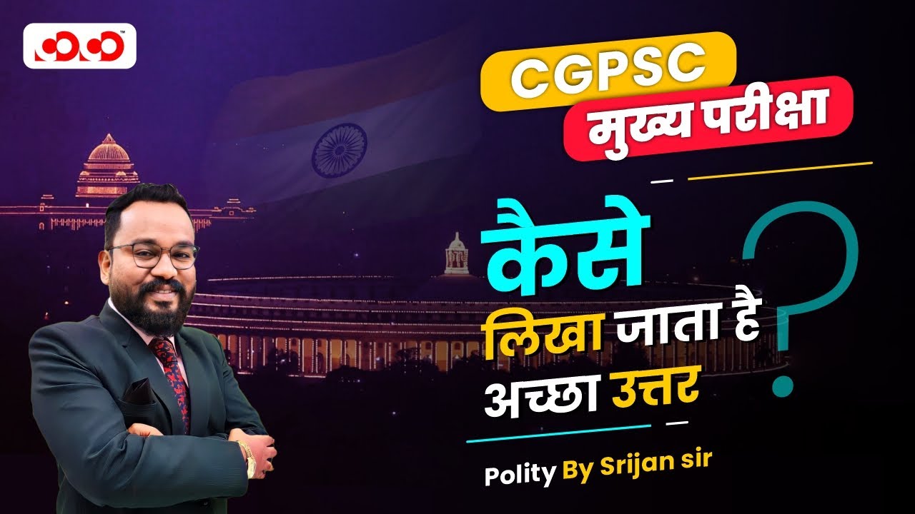 CGPSC MAINS  | कैसे लिखा जाता है अच्छा उत्तर | POLITY | Srijan Sir | Competition community