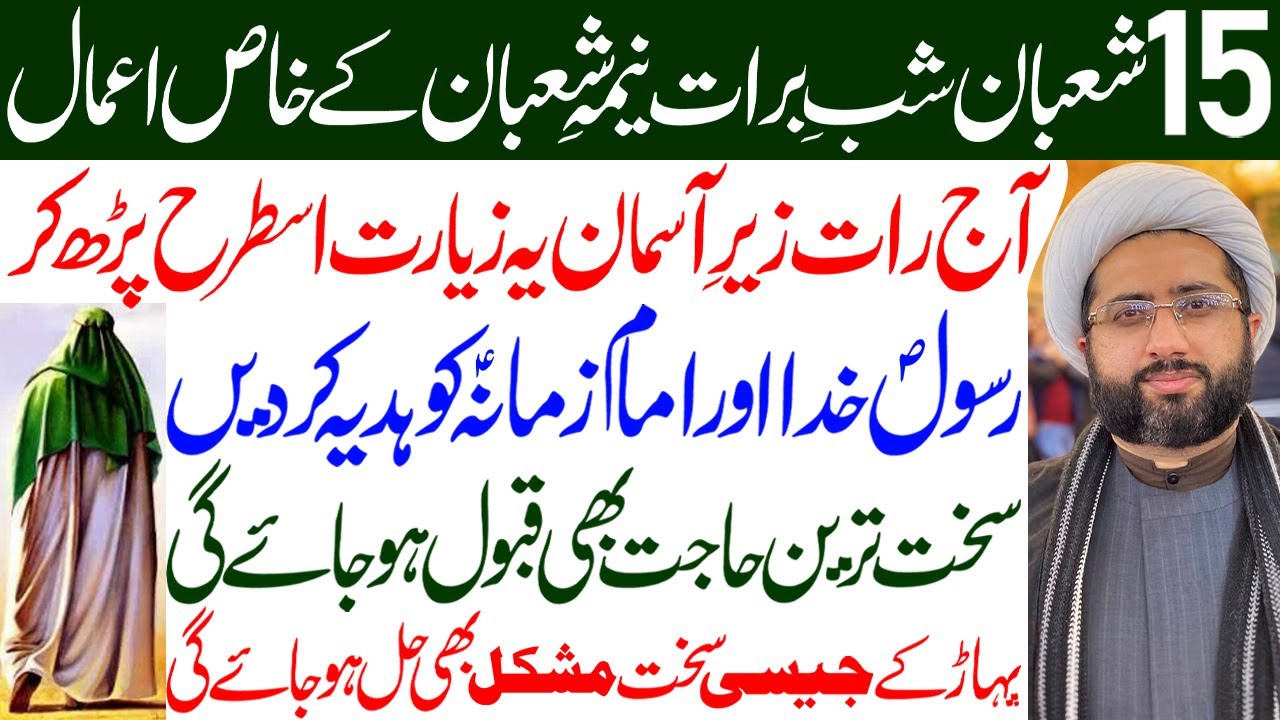 Shab E Barat Ke Khas Amal Zaroor Karain | 15 Shaban Ka Wazifa | Maulana Kumail Mehdavi 2024