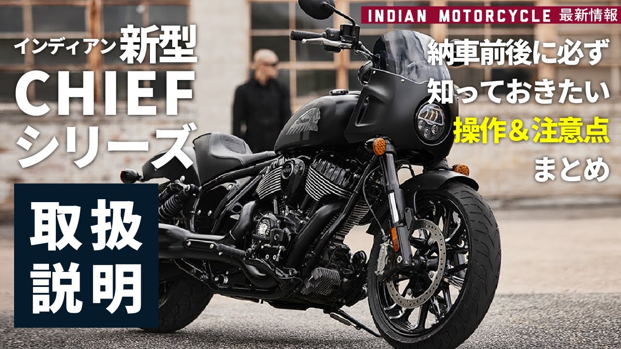 CHIEFシリーズ取扱説明｜納車前後に必ず知っておきたい操作＆注意点まとめ