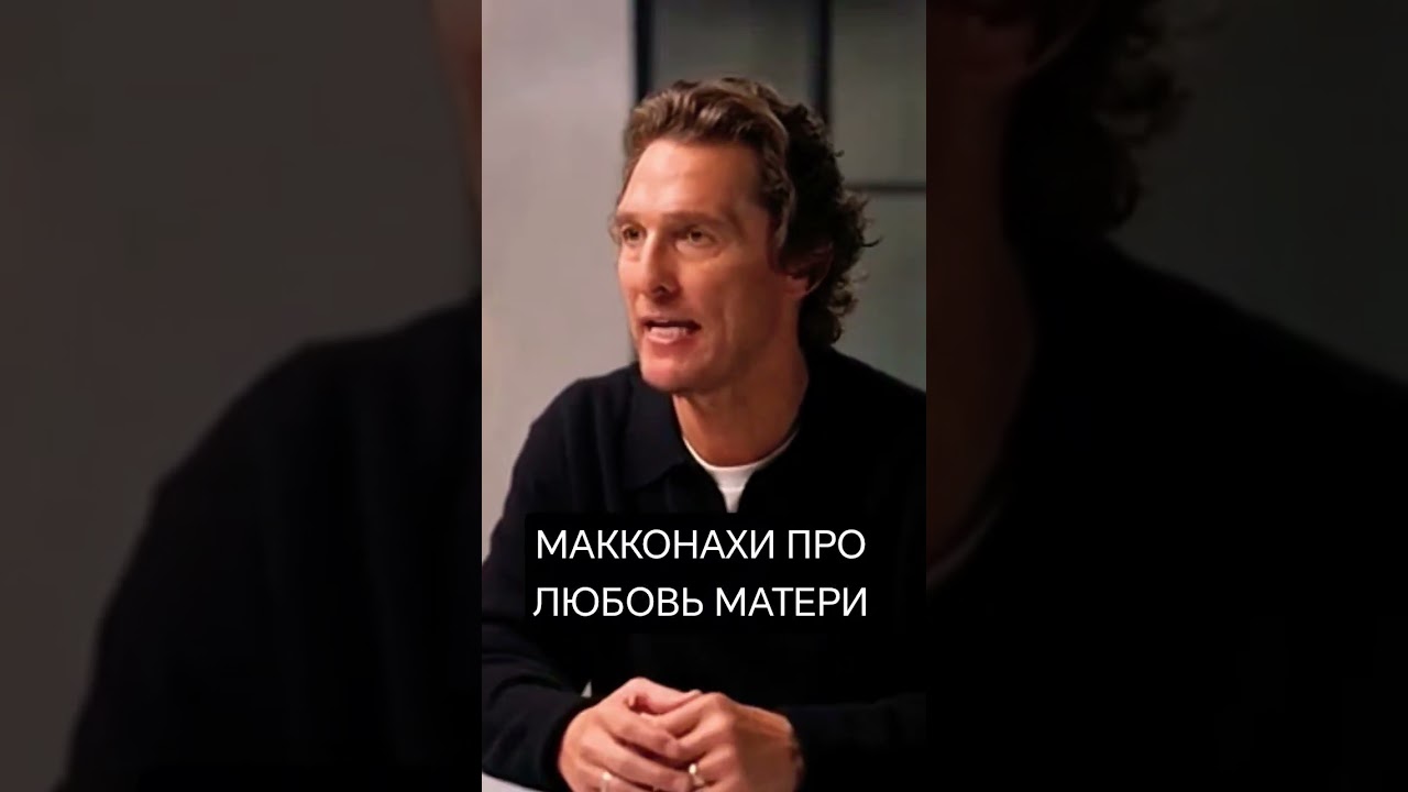 Мэттью Макконахи про любовь матери