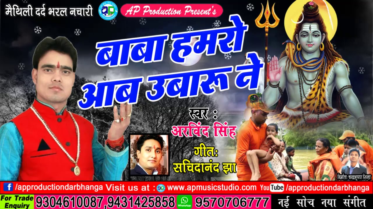 लिय आइब गेल अरविन्द सिंह के स्वर में मैथिलि के सबसँ निक बाबा के नचारी - बाबा हमरो उबारु ने