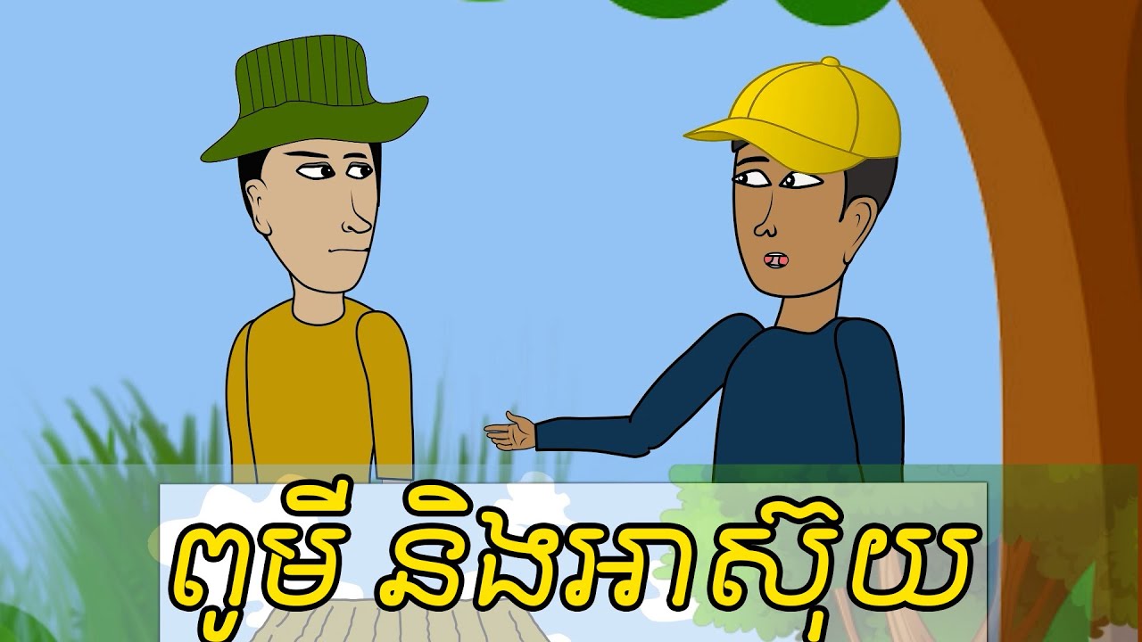 ពូមី និងអាស៊ុយ | PUMEE Funny Cartoon