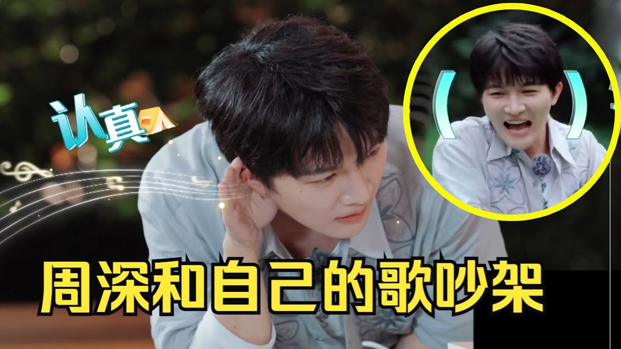 【周深】《乐在旅途》笑亖！《小美满》你唱小声点，听不到其他歌了！怎么还跟自己的歌吵架？周深818新采访：越来越多的小孩对我说：听你的歌长大的哈哈！