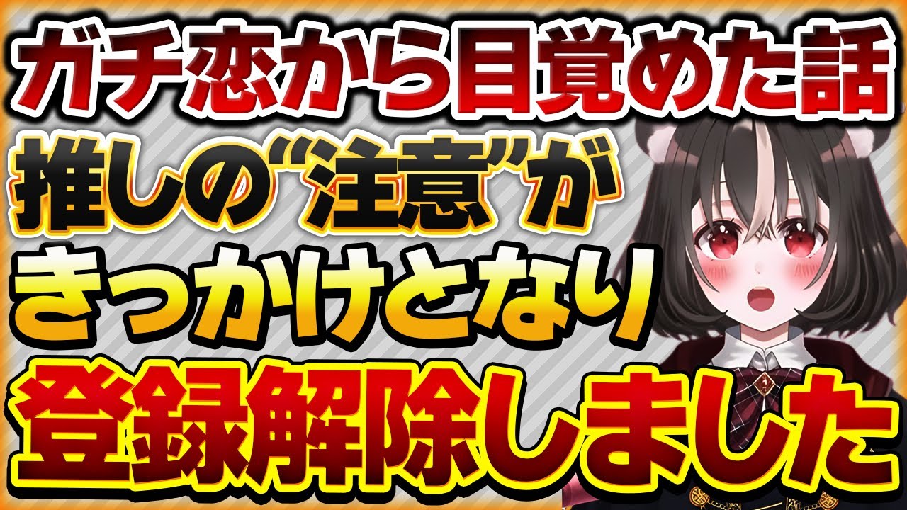 【ガチ恋から目覚めた話】メン限配信での推しのコメント欄への注意がきっかけで応援する熱が冷めてしまったリスナーさんの話【Vtuberクエスト 切り抜き Vクエ 新人Vtuber ちっち君】