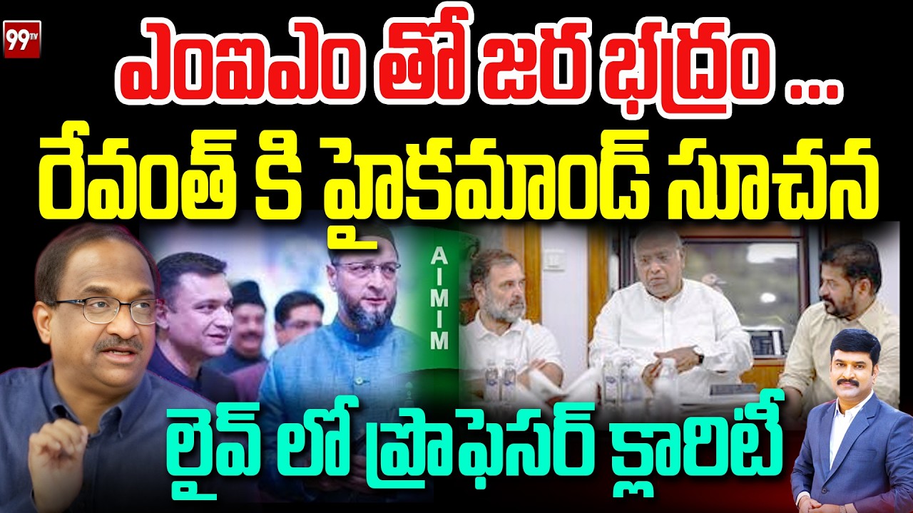 ఎంఐఎం తో జర భద్రం ... రేవంత్ కి హైకమాండ్ సూచన Congress High command Suggest To CM Revanth | Prof