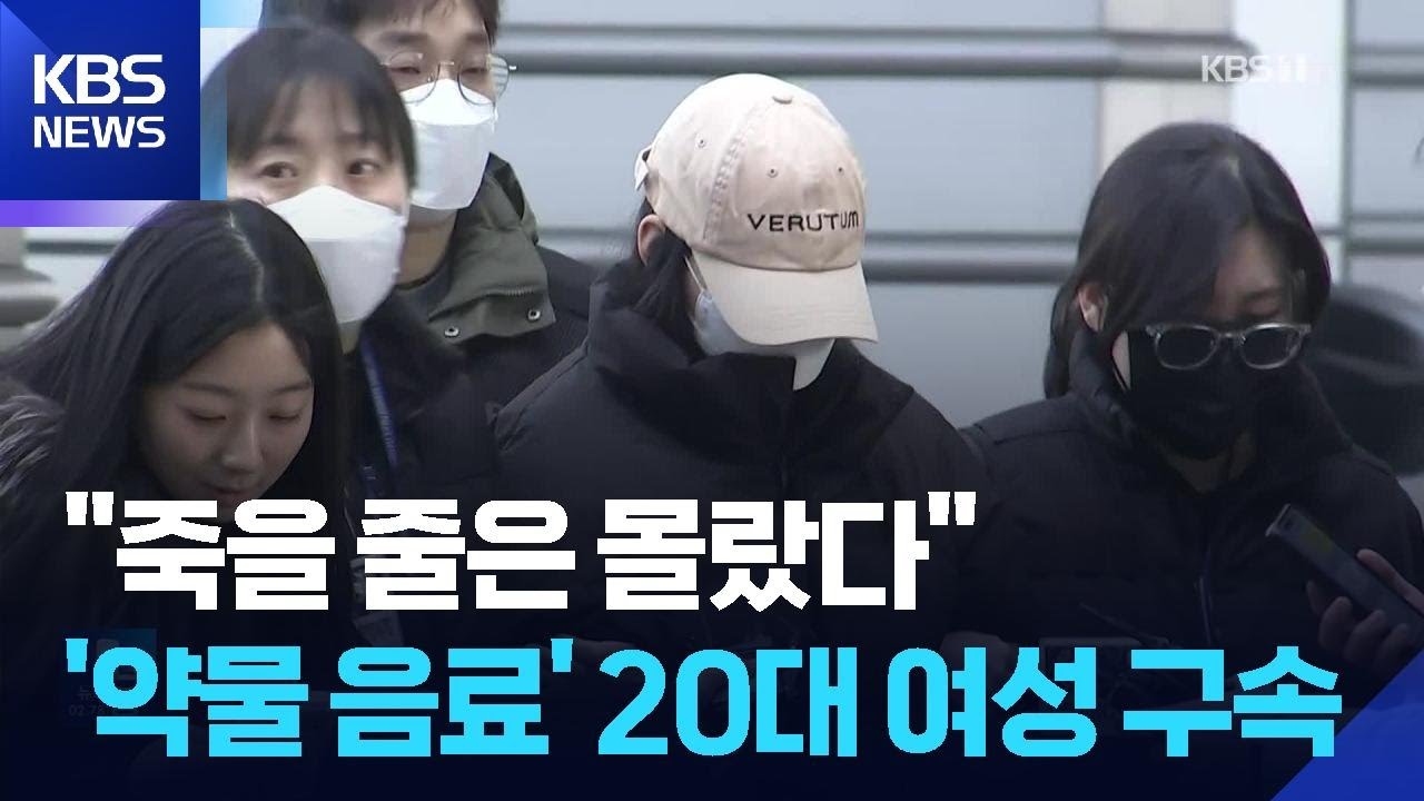 “잠 들게 하려했다”…‘약물 음료’ 20대 여성 구속 / KBS  2026.02.13.