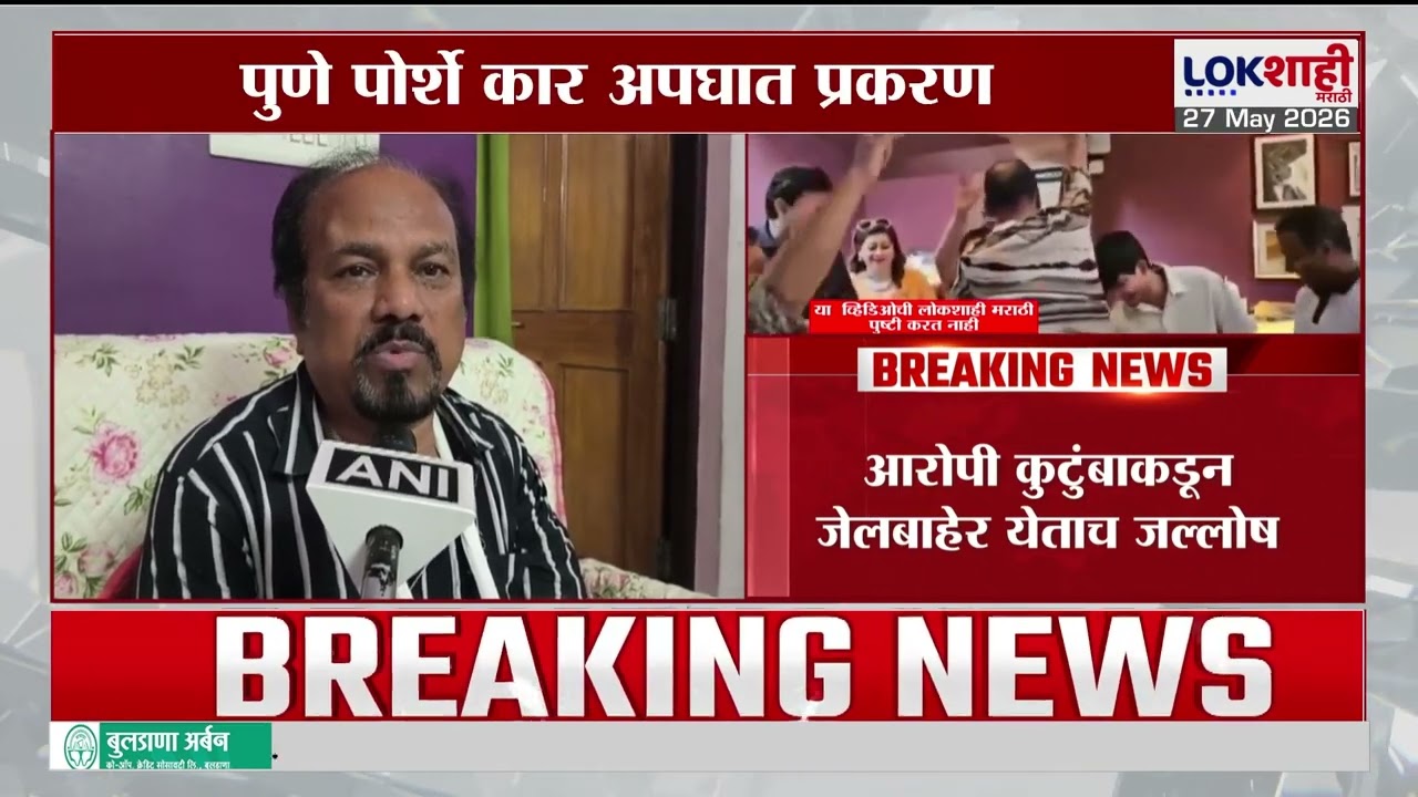 Pune Porsche Car Accident। पोर्शे कार अपघात प्रकरण; जेलबाहेर येताच आरोपी कुटुंबाकडून जल्लोष