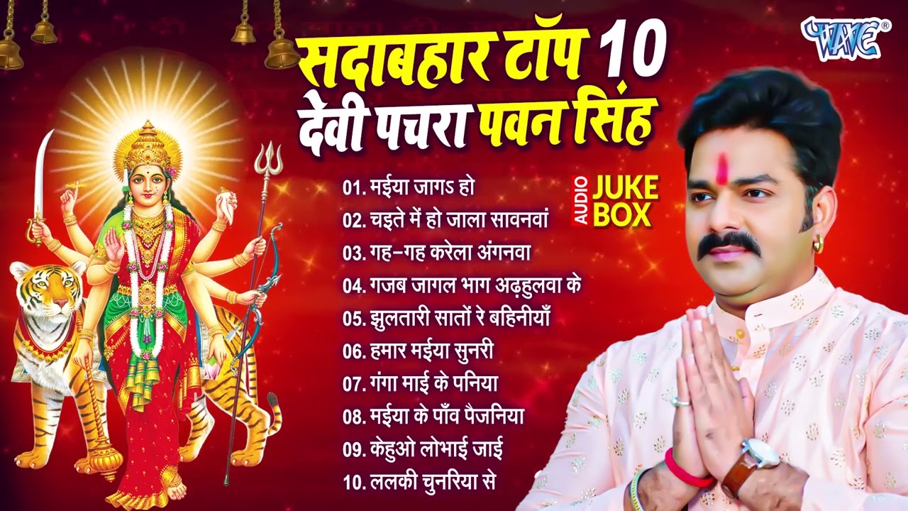 पवन सिंह सदाबहार टॉप 10 भोजपुरी देवी पचरा गीत | Pawan Singh Best Collection Mata Bhajan Devi Pachra