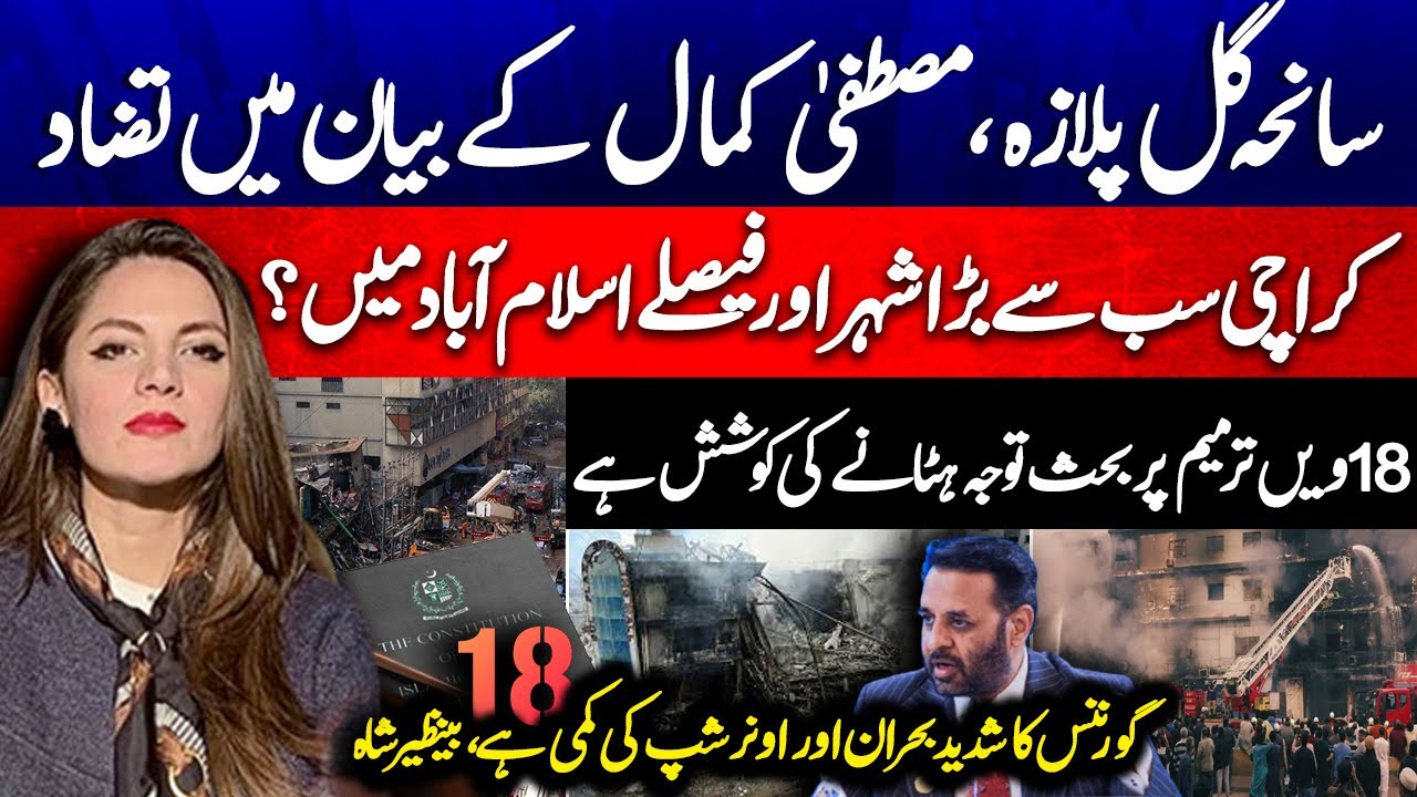 Gul Plaza Tragedy: Mustafa Kamal Contradictions? - Debate on the 18th Amendment? - Report Card