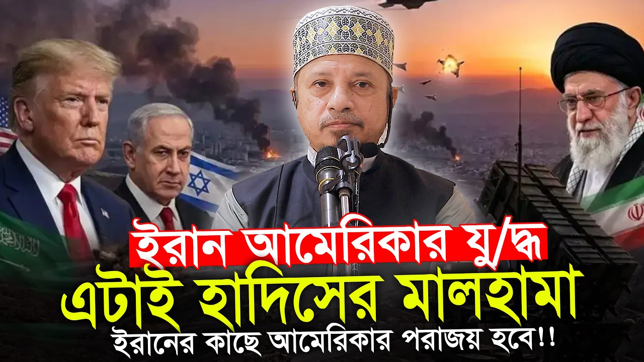 ইরানের কাছে ট্রাম্পের শোচনীয় পরাজয় হবে || মুফতি কাজী ইব্রাহিম Mufti Kazi Ibrahim